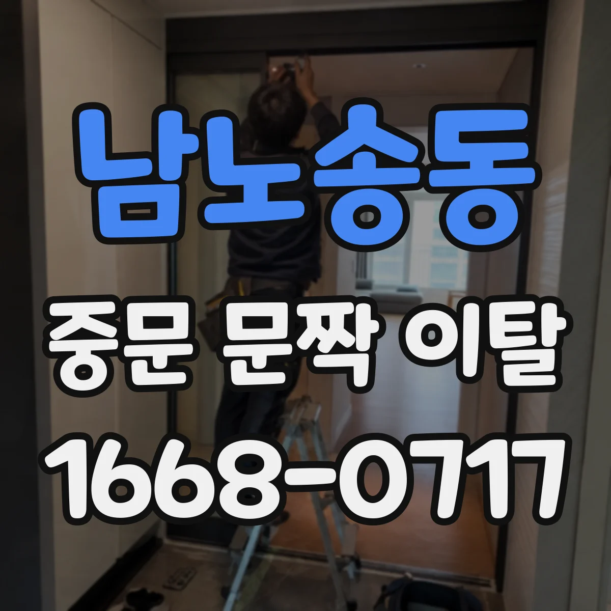 남노송동 중문 문짝 이탈