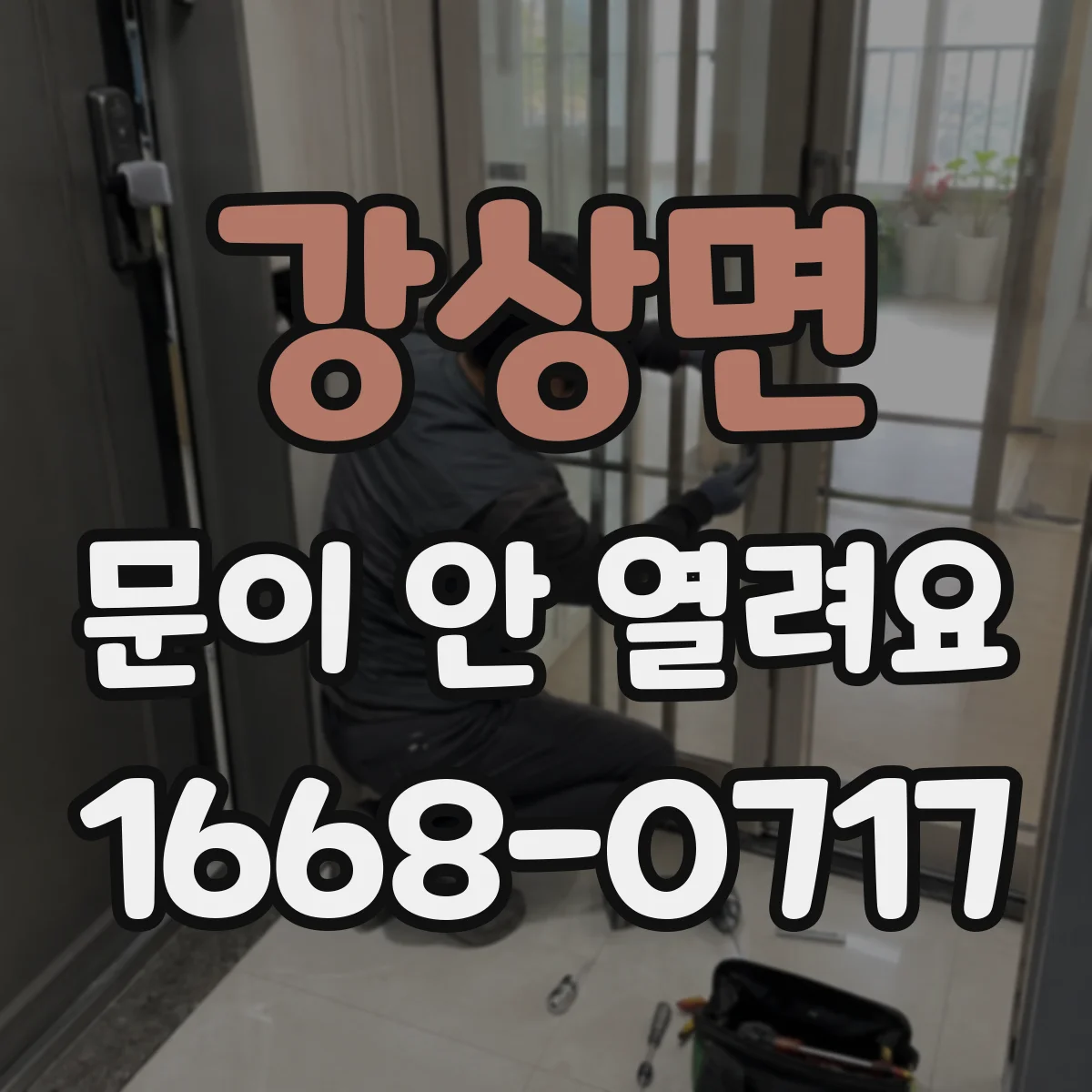 강상면 문이 안 열려요