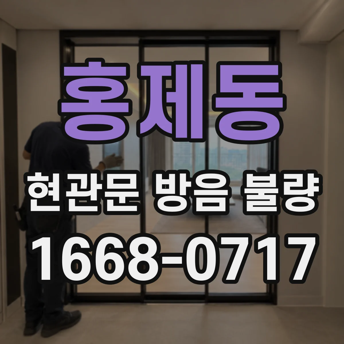 홍제동 현관문 방음 불량