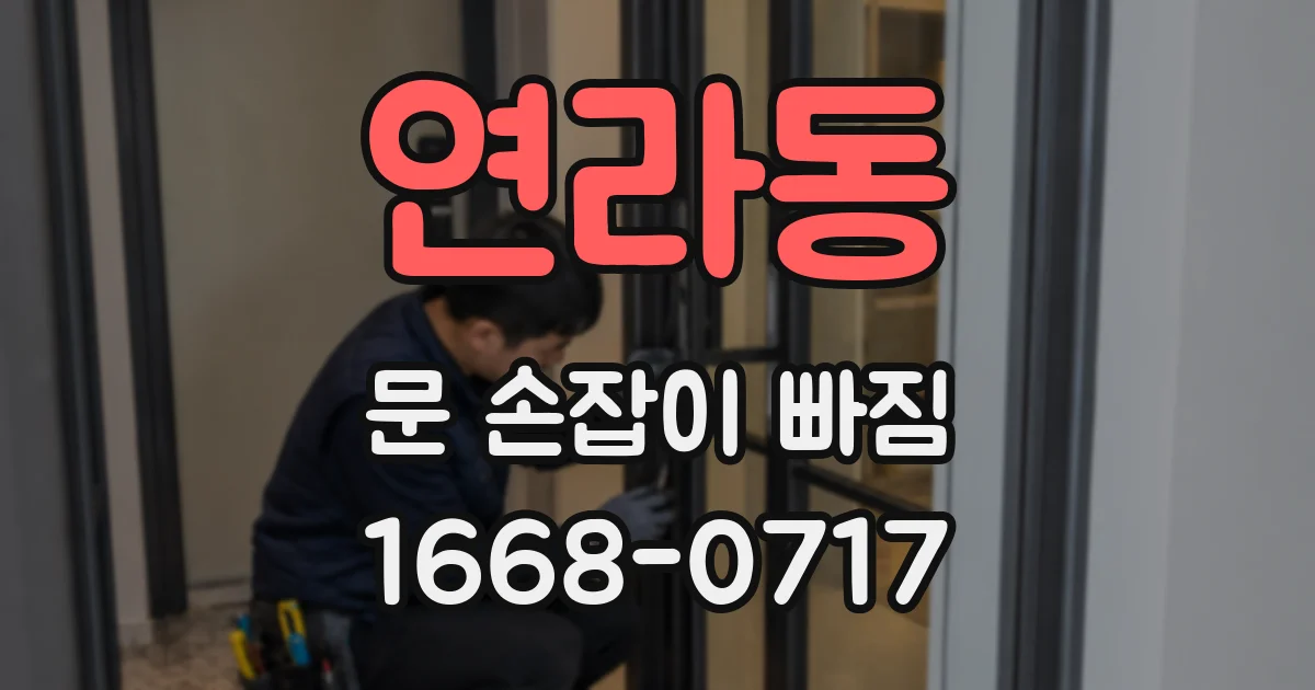연라동 문 손잡이 빠짐