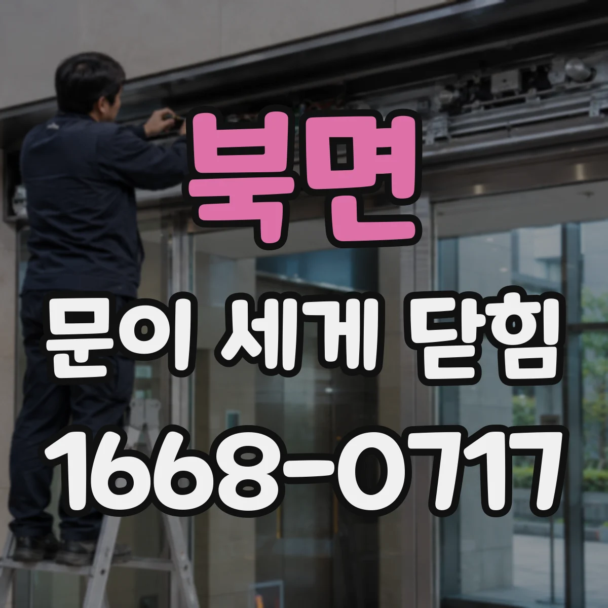 북면 문이 세게 닫힘