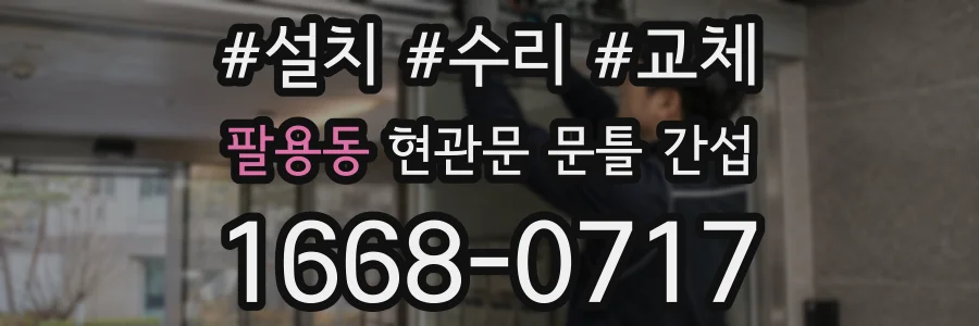 팔용동 현관문 문틀 간섭