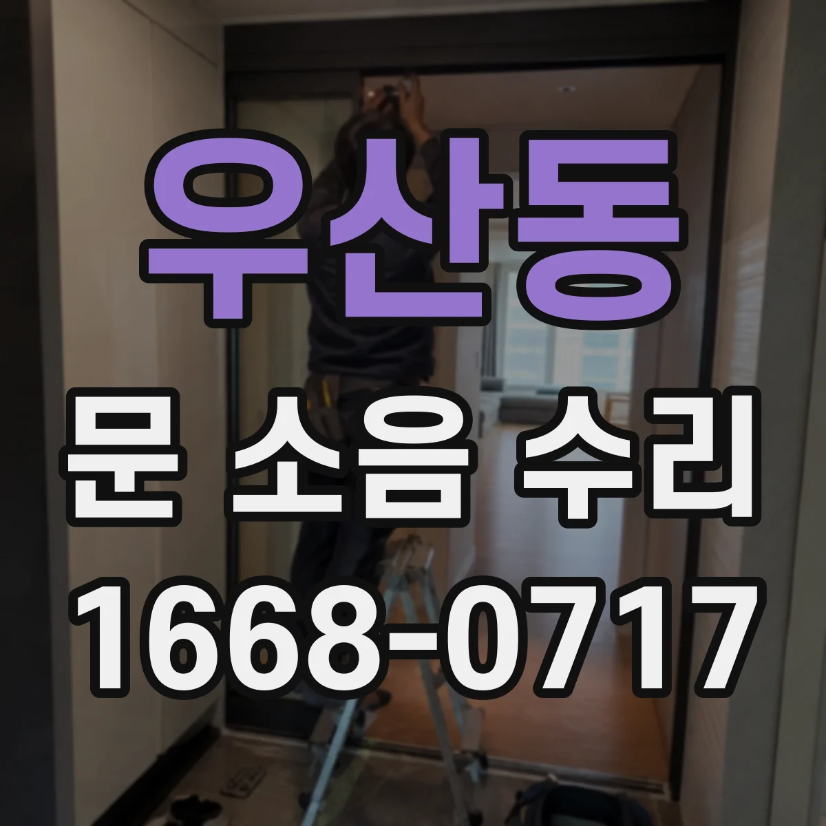 우산동 문 소음 수리