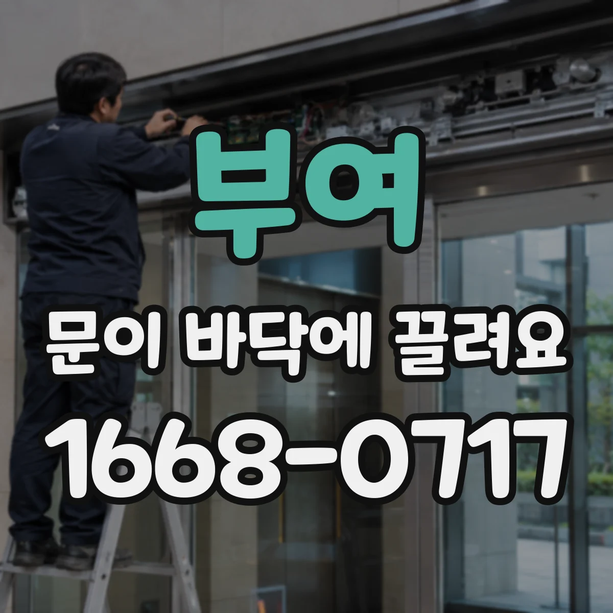 부여 문이 바닥에 끌려요 문 무게 쏠림으로 발생한 끌림 해결법