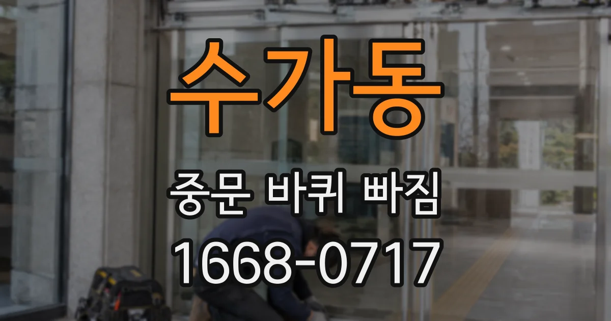 수가동 중문 바퀴 빠짐