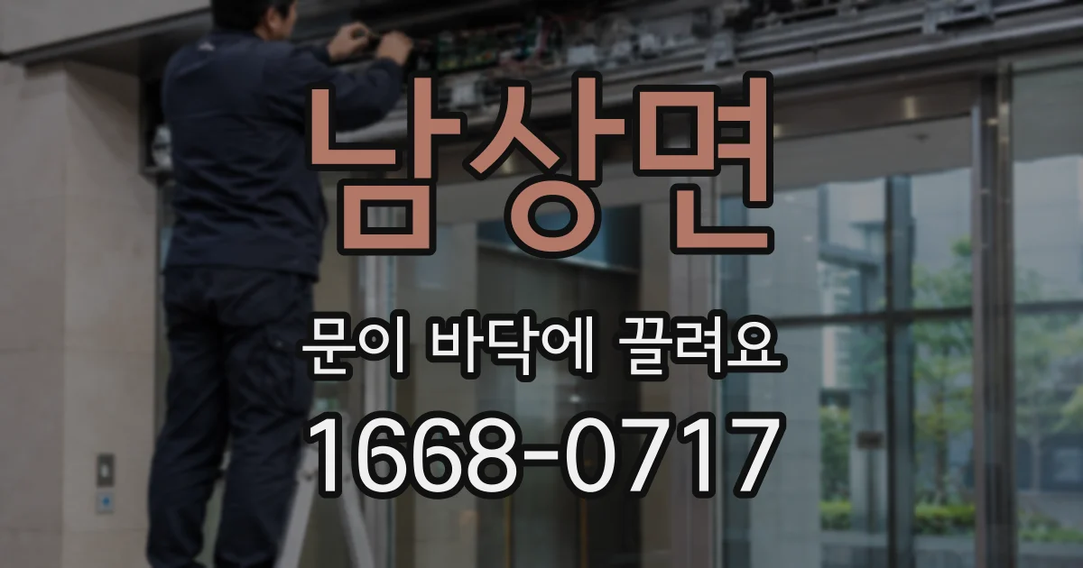 남상면 문이 바닥에 끌려요