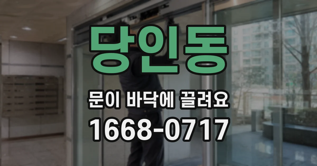 당인동 문이 바닥에 끌려요