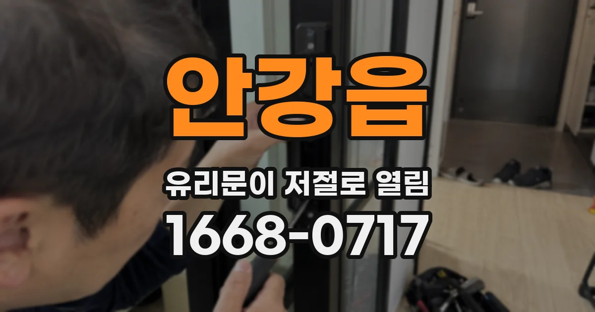 안강읍 유리문이 저절로 열림