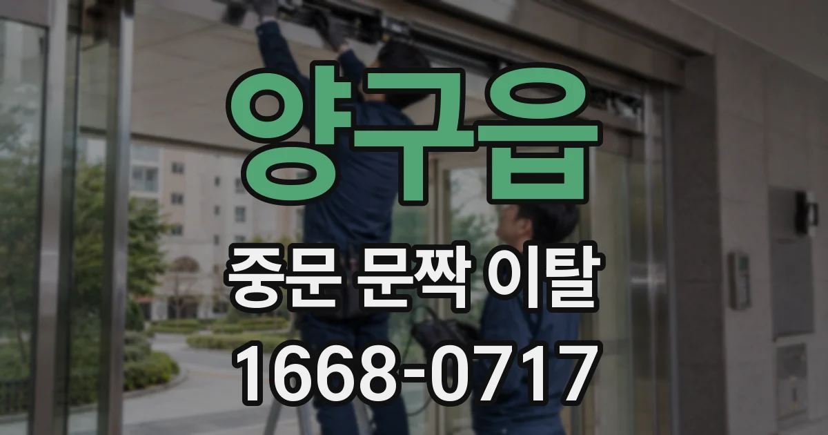 양구읍 중문 문짝 이탈