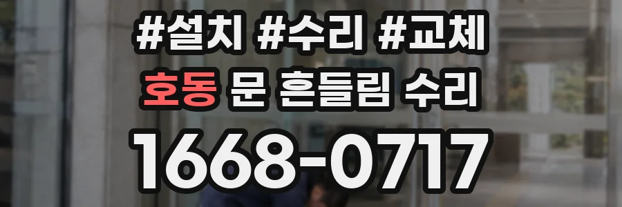 호동 문 흔들림 수리