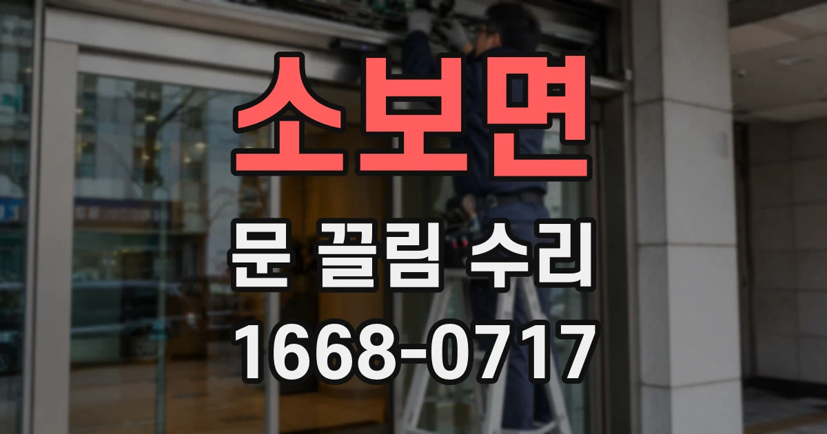 소보면 문 끌림 수리