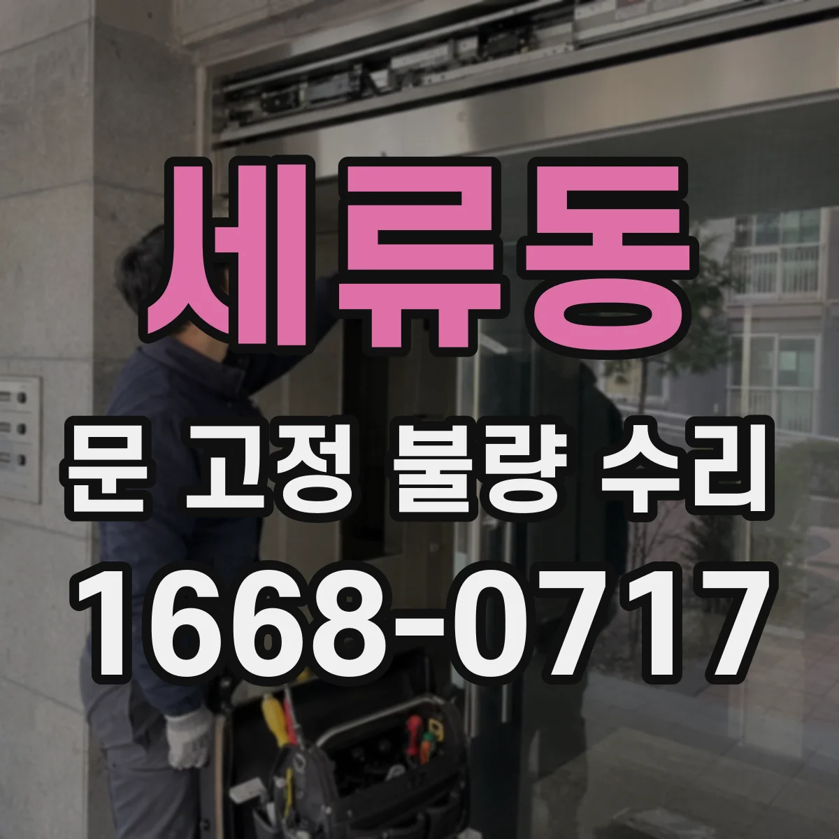세류동 문 고정 불량 수리