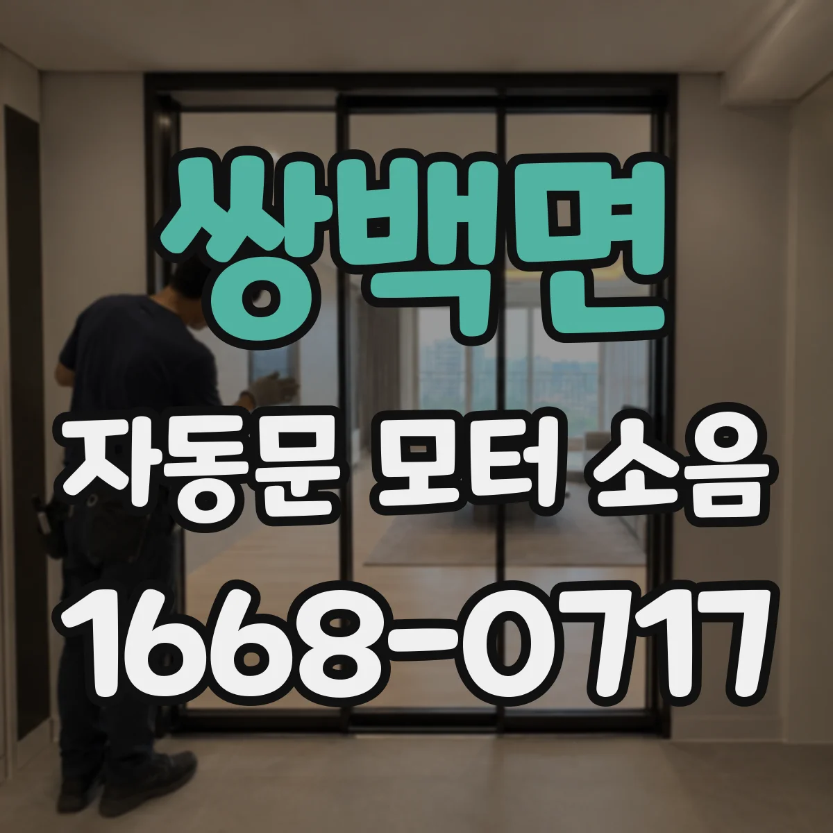 쌍백면 자동문 모터 소음