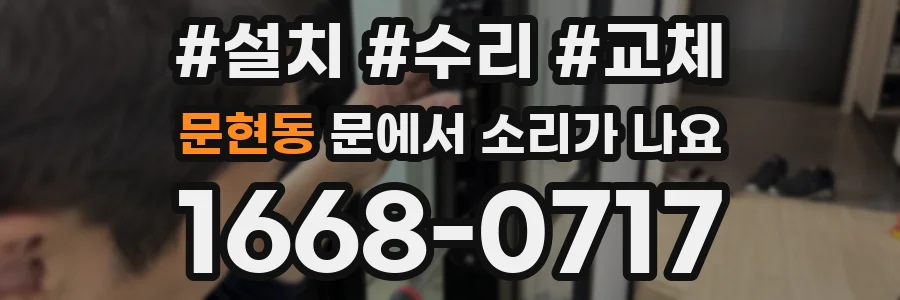 문현동 문에서 소리가 나요