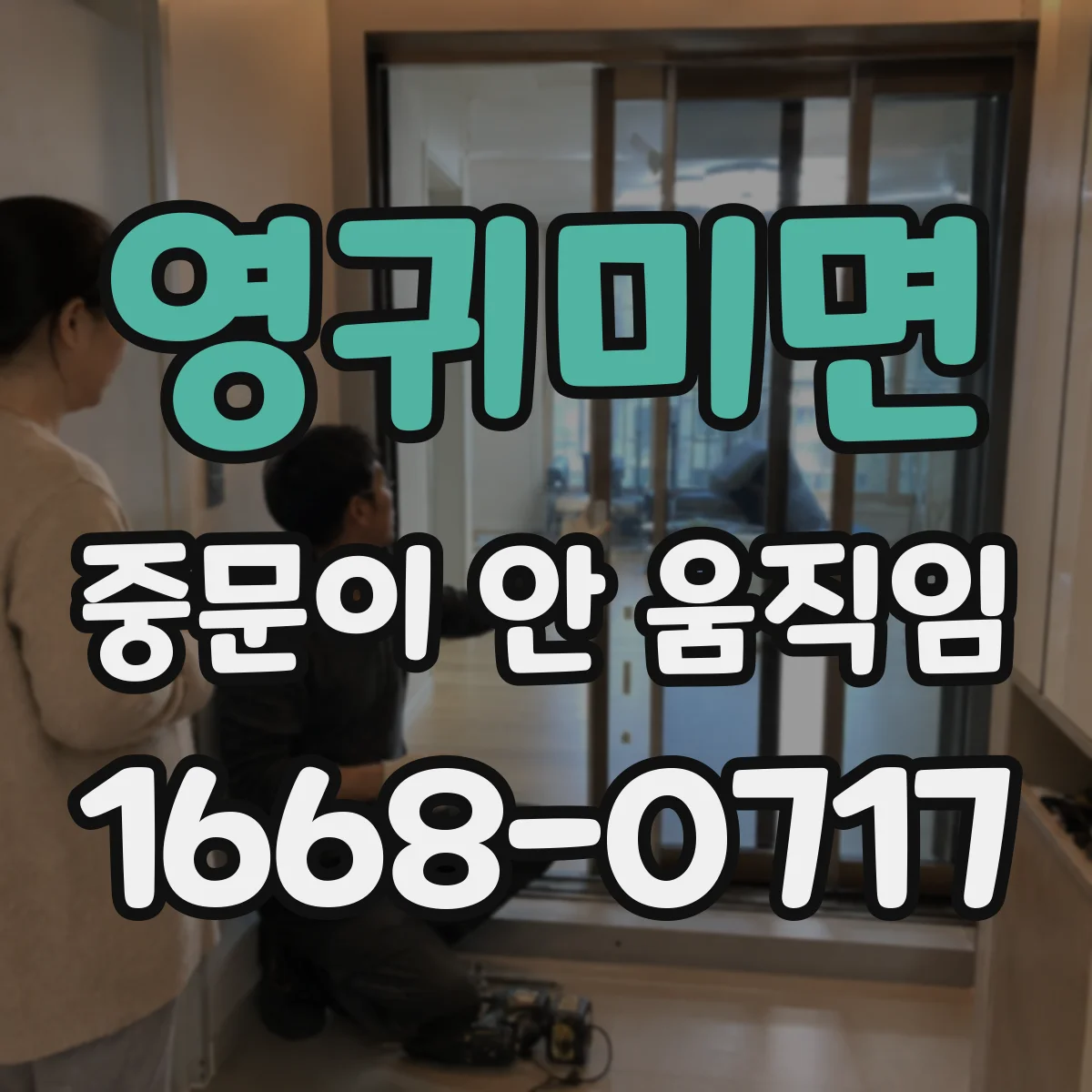 영귀미면 중문이 안 움직임