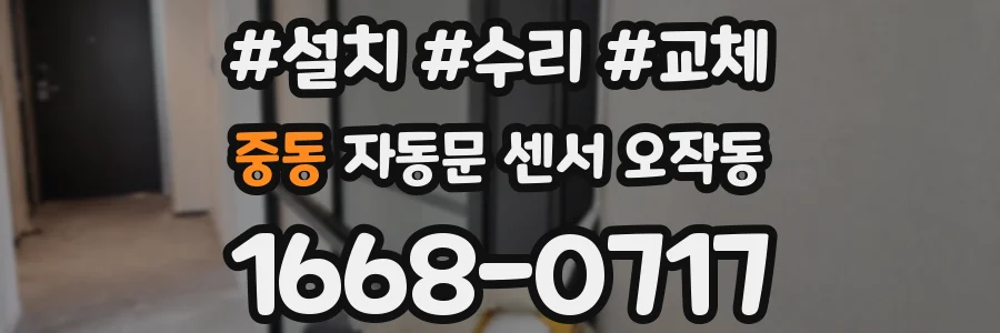 중동 자동문 센서 오작동