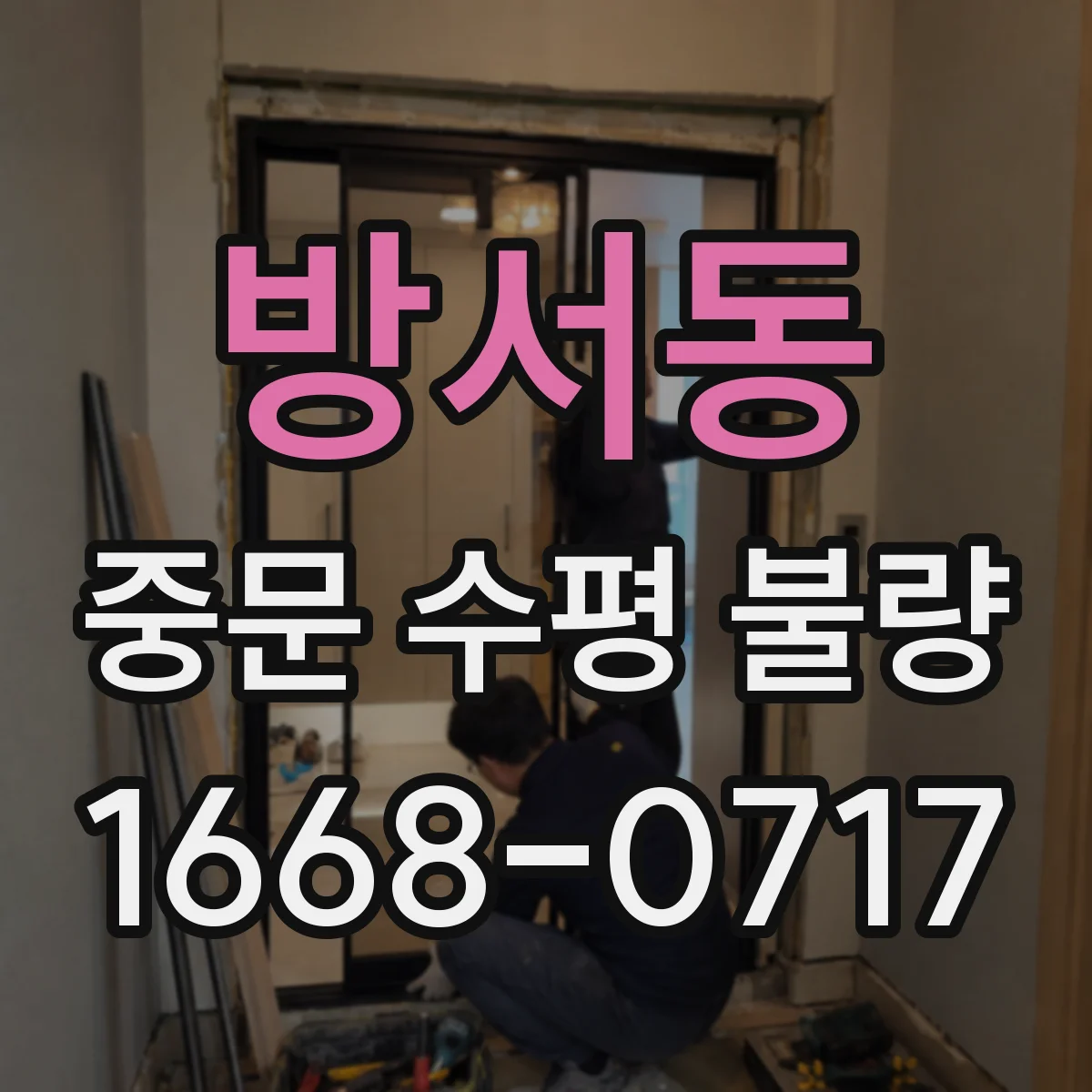 방서동 중문 수평 불량