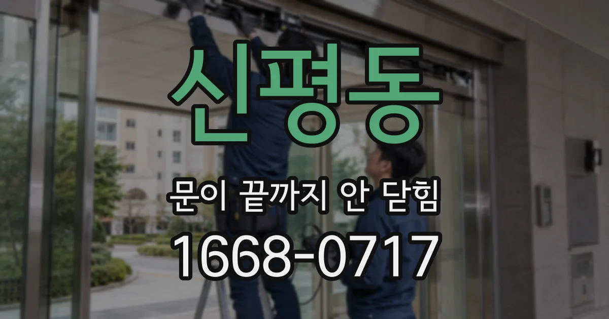 신평동 문이 끝까지 안 닫힘