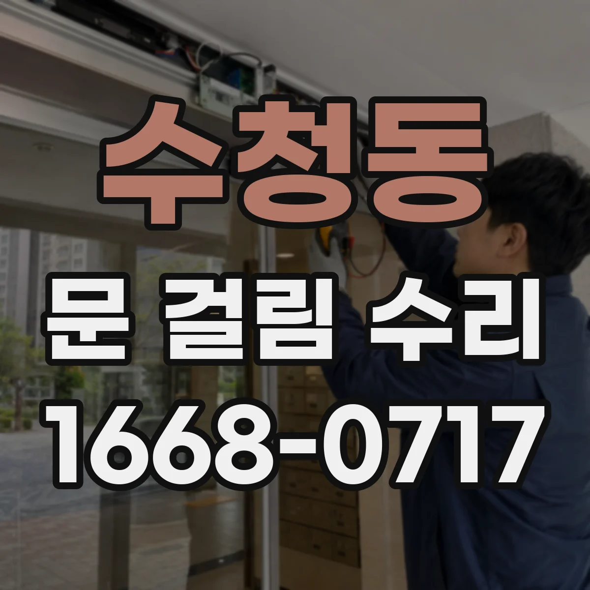 수청동 문 걸림 수리