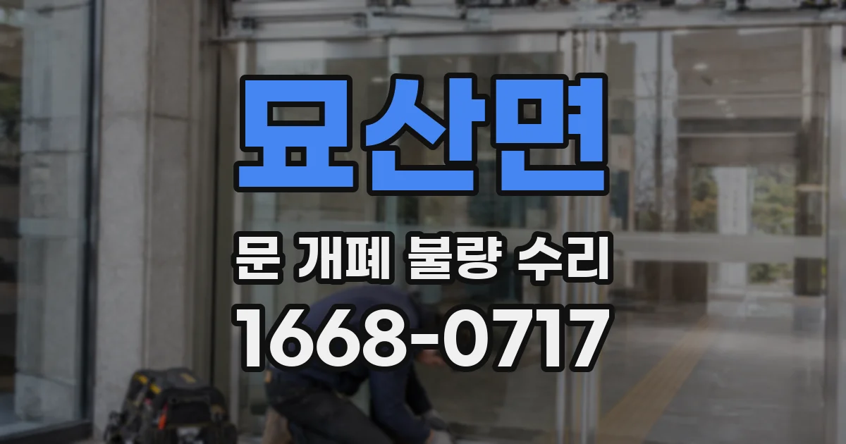 묘산면 문 개폐 불량 수리