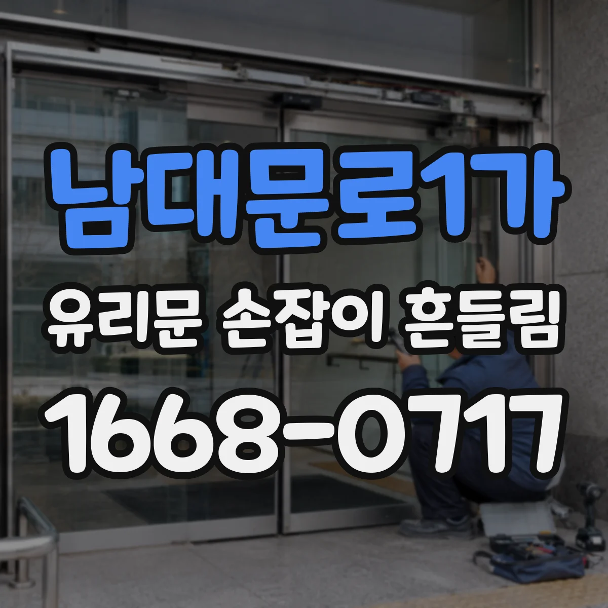 남대문로1가 유리문 손잡이 흔들림