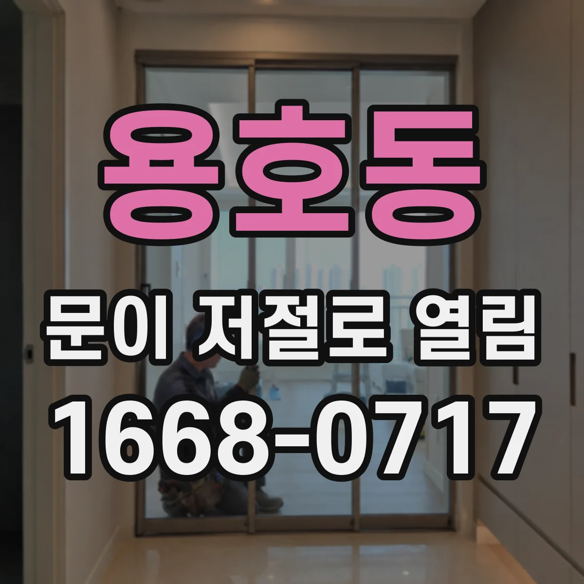 용호동 문이 저절로 열림