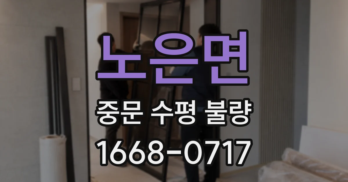 노은면 중문 수평 불량