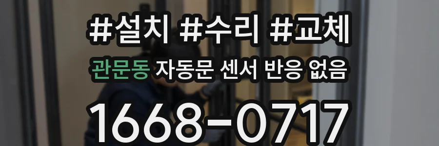 관문동 자동문 센서 반응 없음