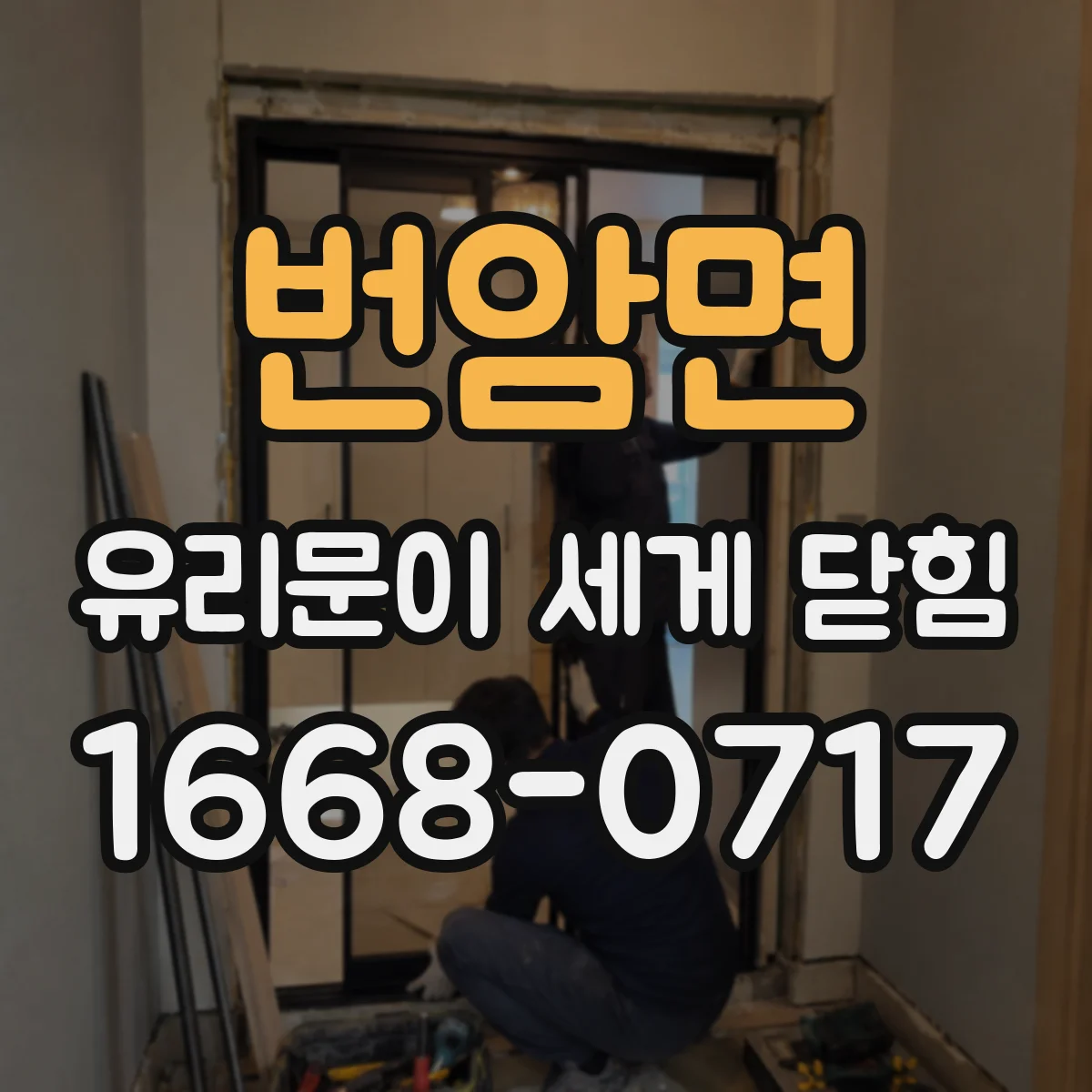 번암면 유리문이 세게 닫힘