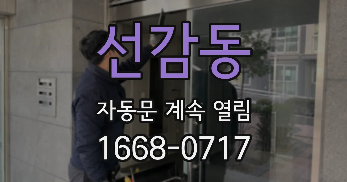 선감동 자동문 계속 열림