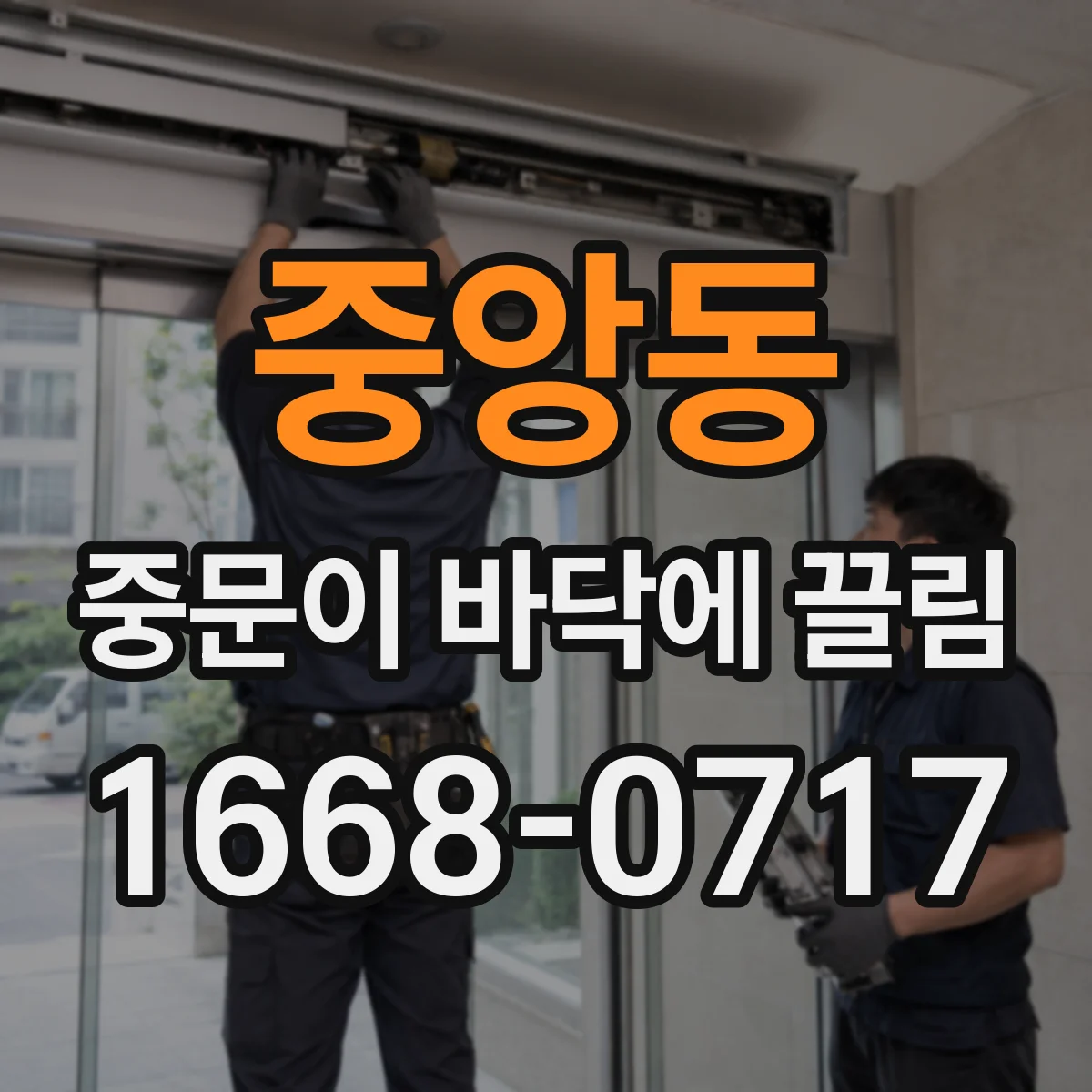 중앙동 중문이 바닥에 끌림