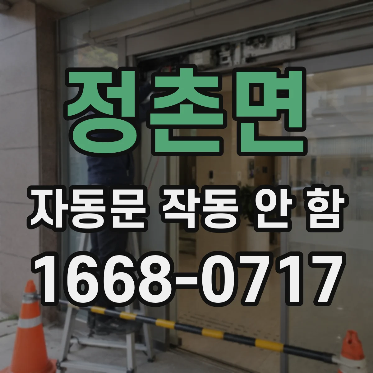 정촌면 자동문 작동 안 함