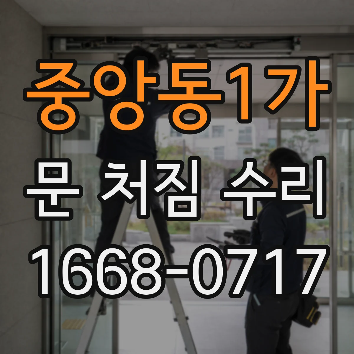 중앙동1가 문 처짐 수리