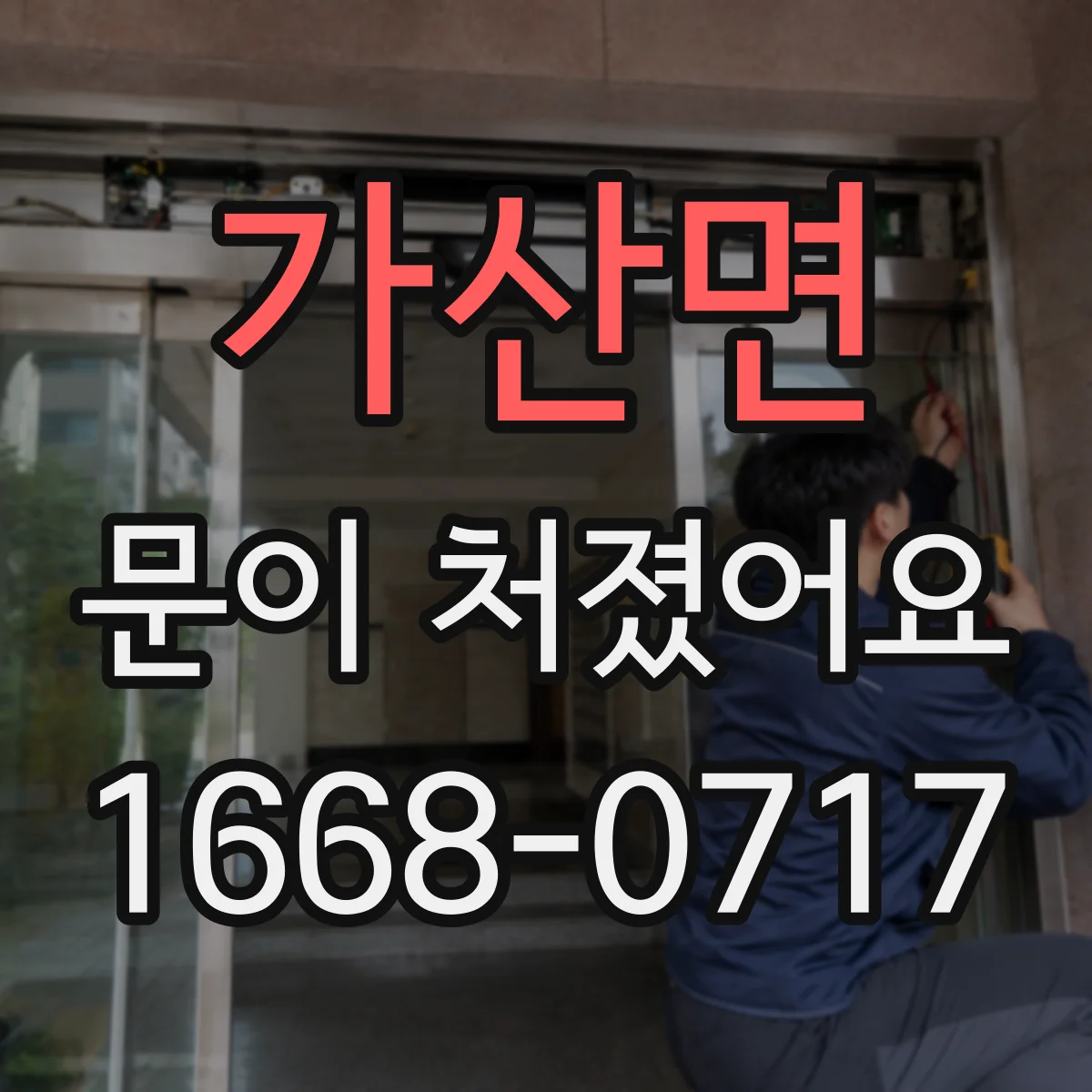 가산면 문이 처졌어요