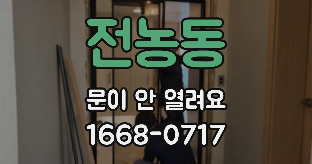 전농동 문이 안 열려요