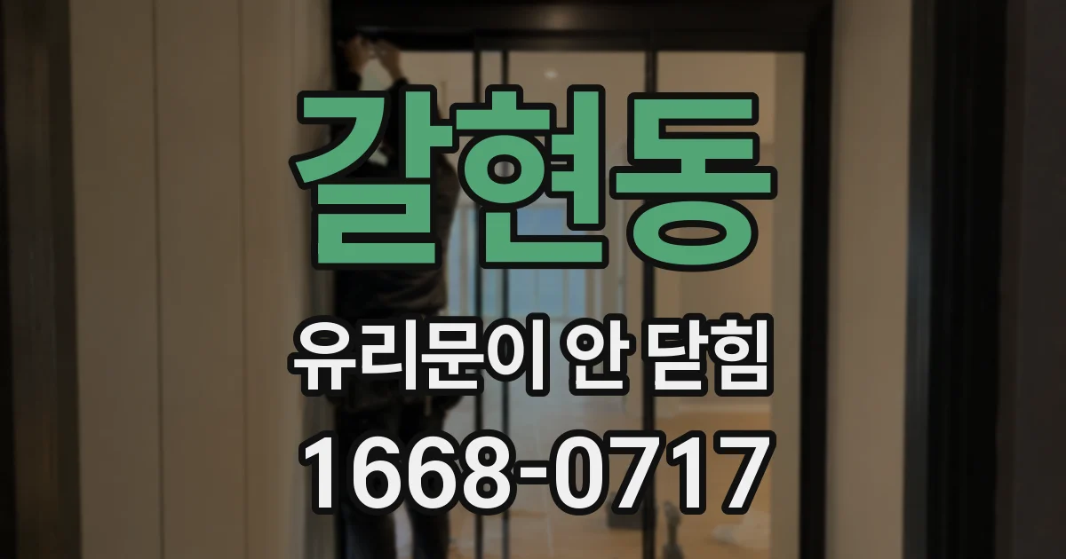갈현동 유리문이 안 닫힘