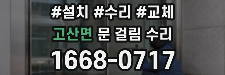 고산면 문 걸림 수리