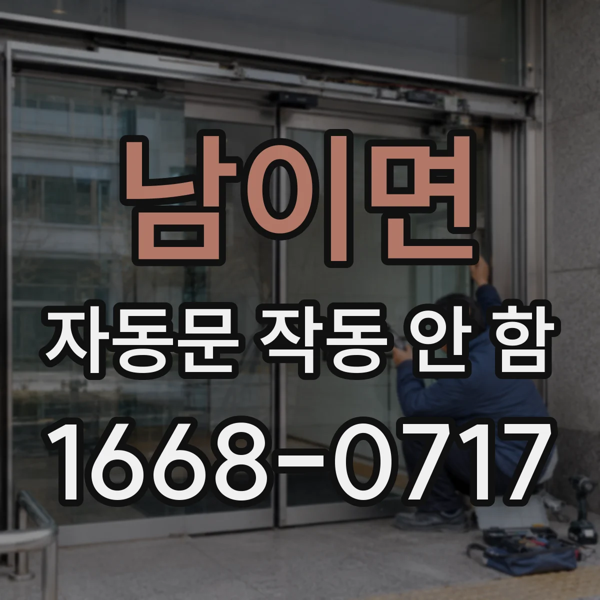 남이면 자동문 작동 안 함