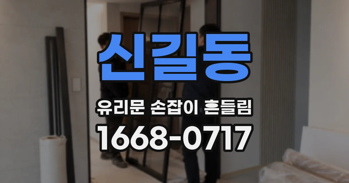 신길동 유리문 손잡이 흔들림