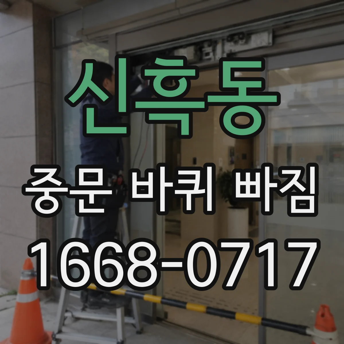 신흑동 중문 바퀴 빠짐