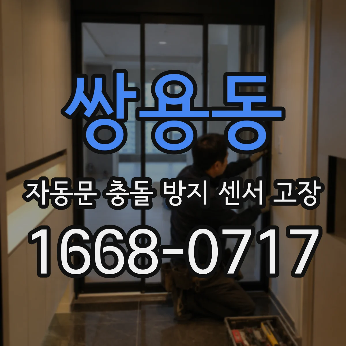 쌍용동 자동문 충돌 방지 센서 고장