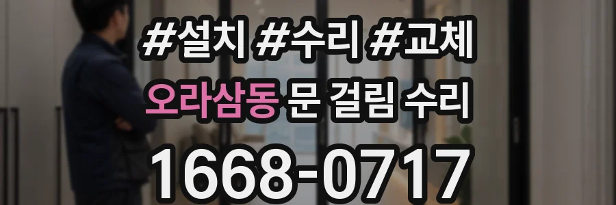 오라삼동 문 걸림 수리