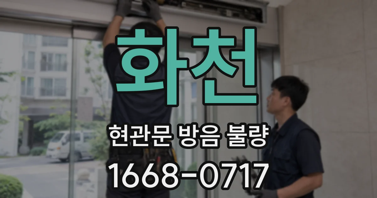 화천 현관문 방음 불량