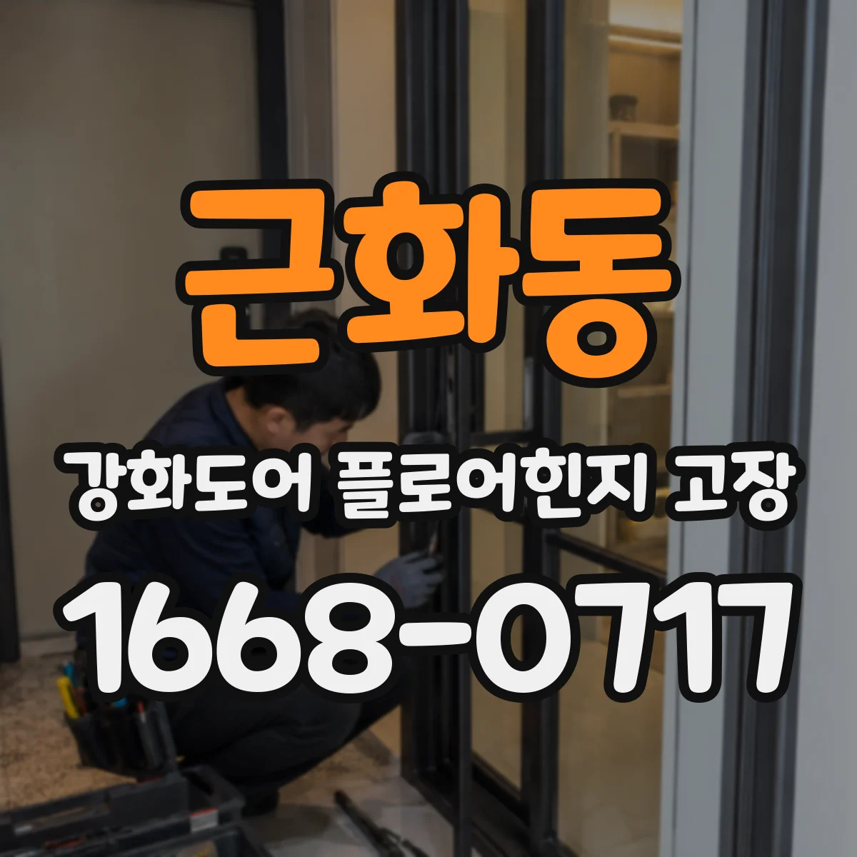 근화동 강화도어 플로어힌지 고장