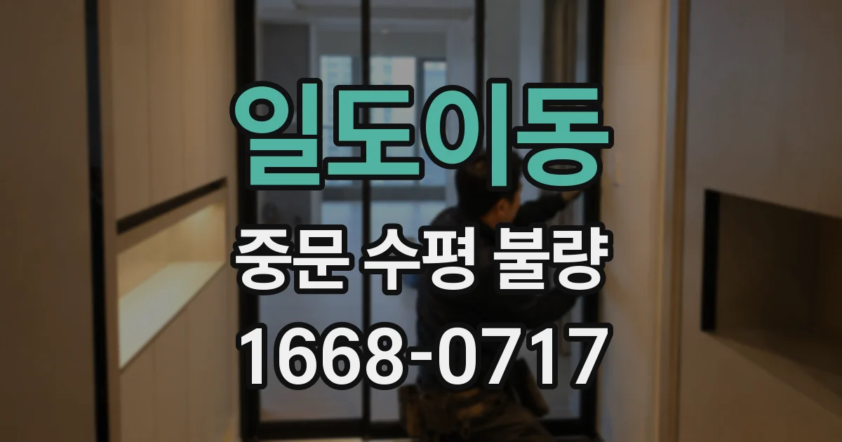 일도이동 중문 수평 불량