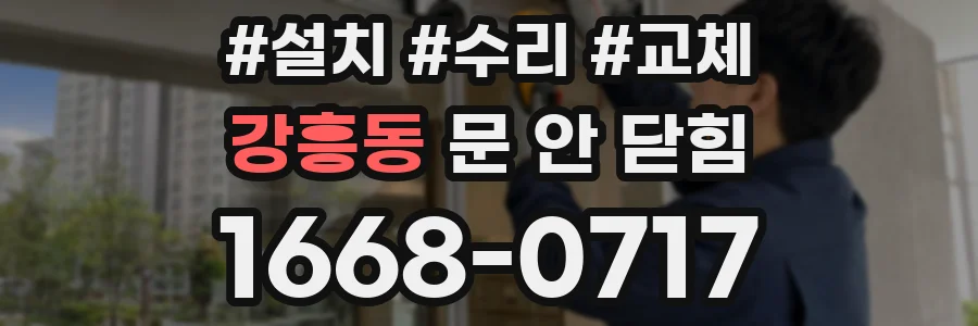 강흥동 문 안 닫힘