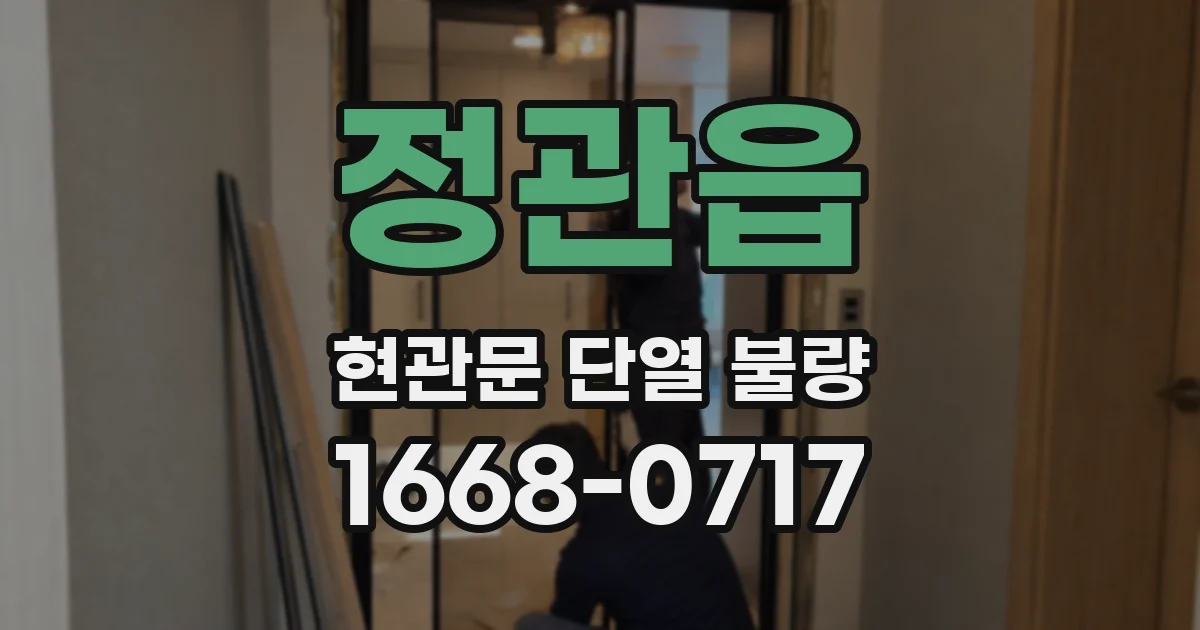 정관읍 현관문 단열 불량