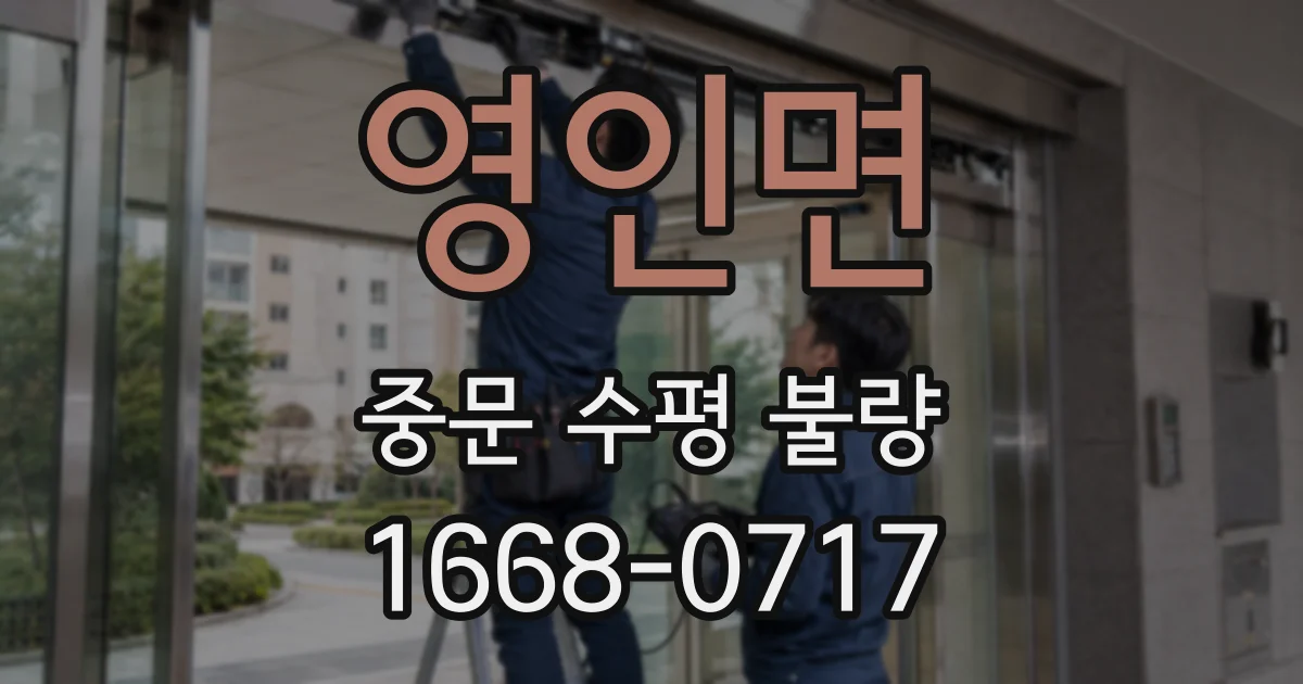 영인면 중문 수평 불량
