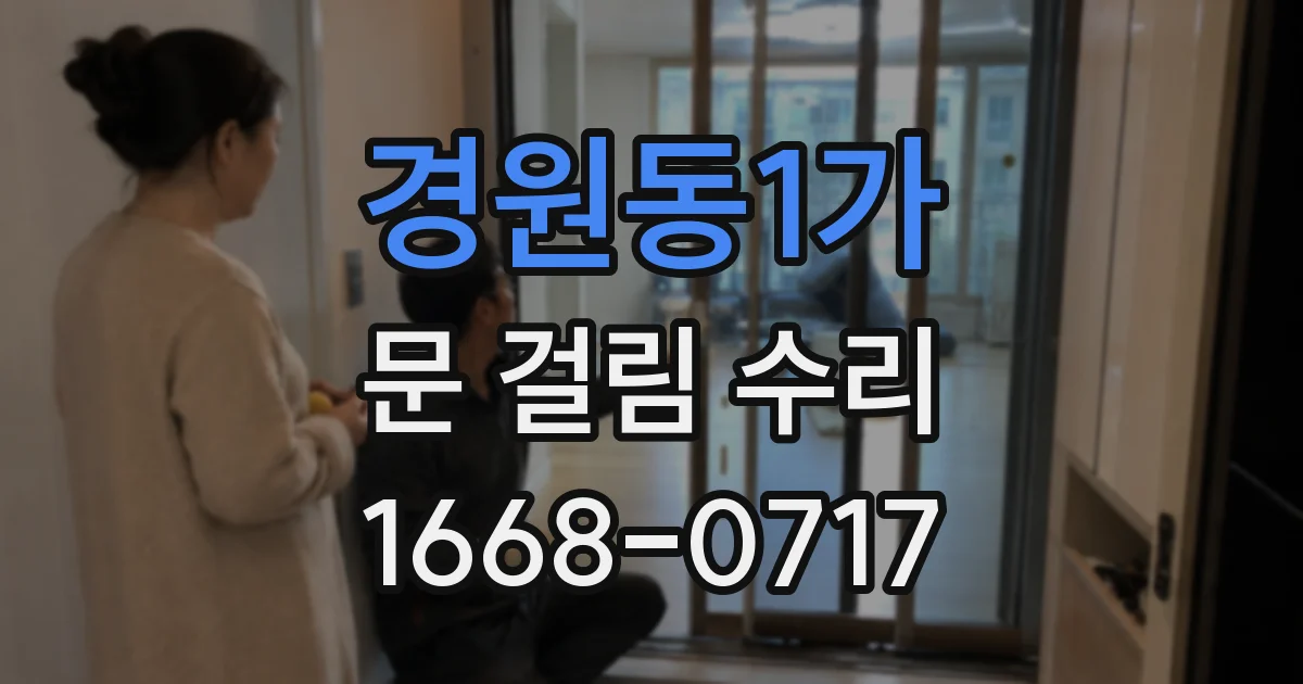 경원동1가 문 걸림 수리