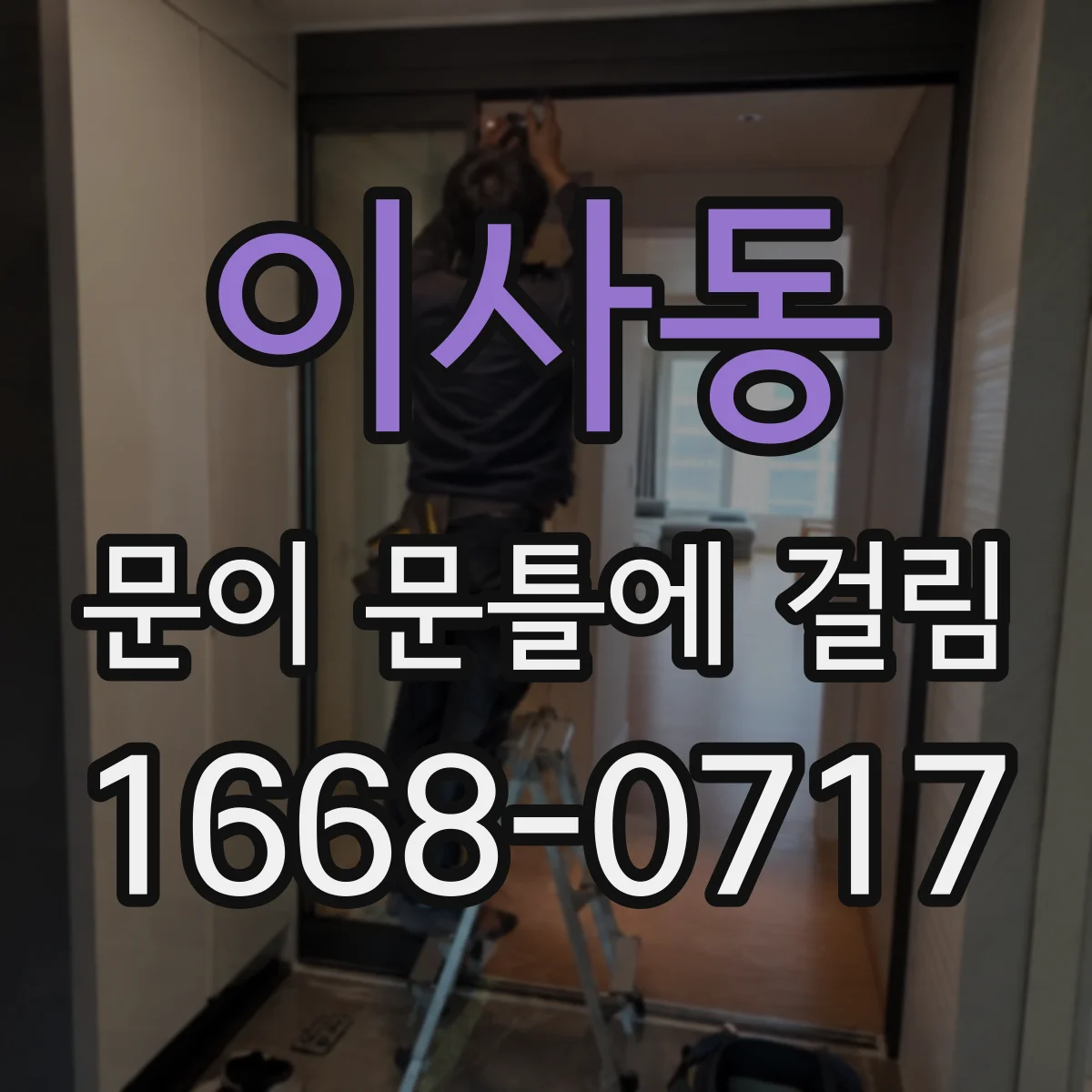 이사동 문이 문틀에 걸림